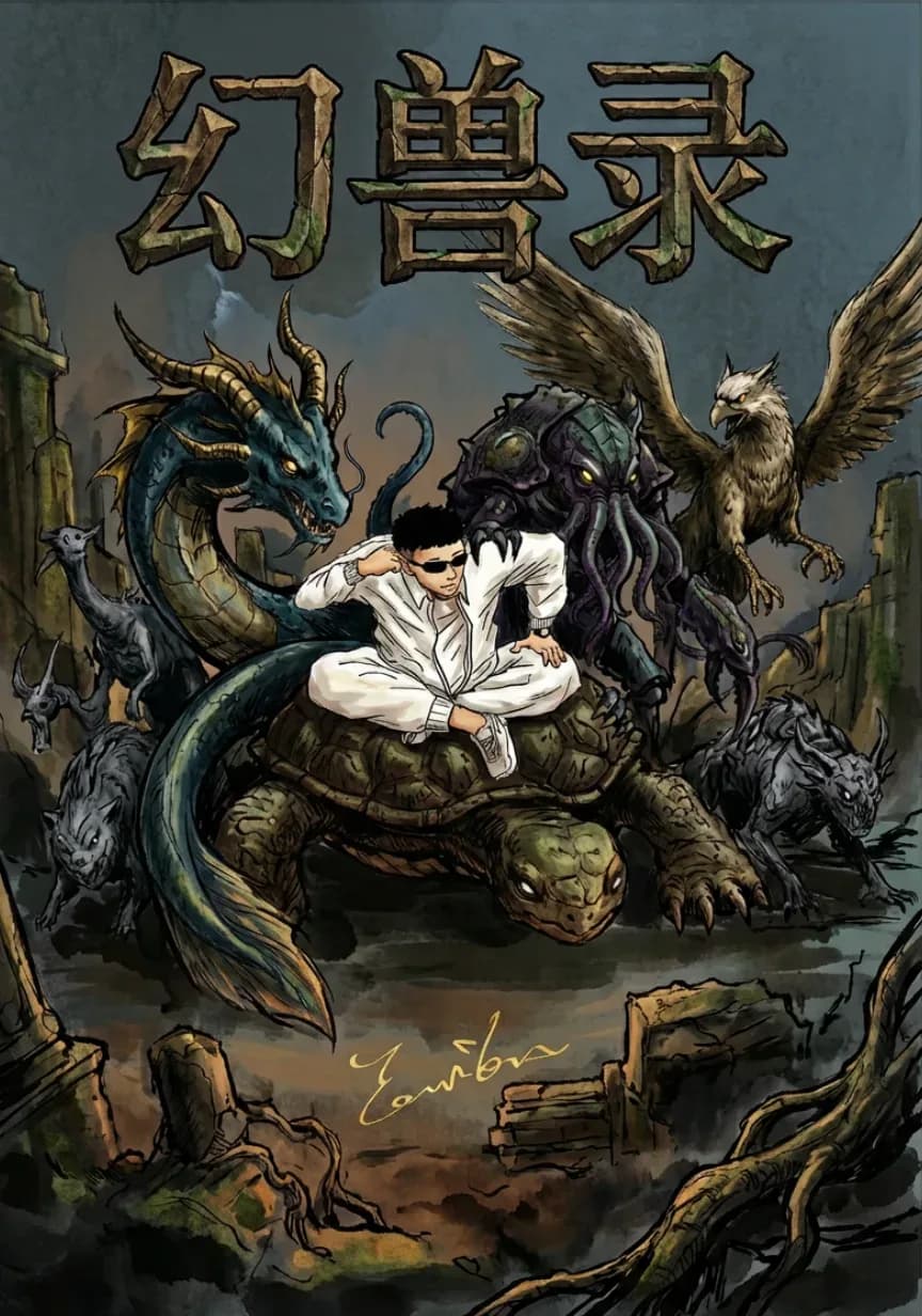 幻兽录