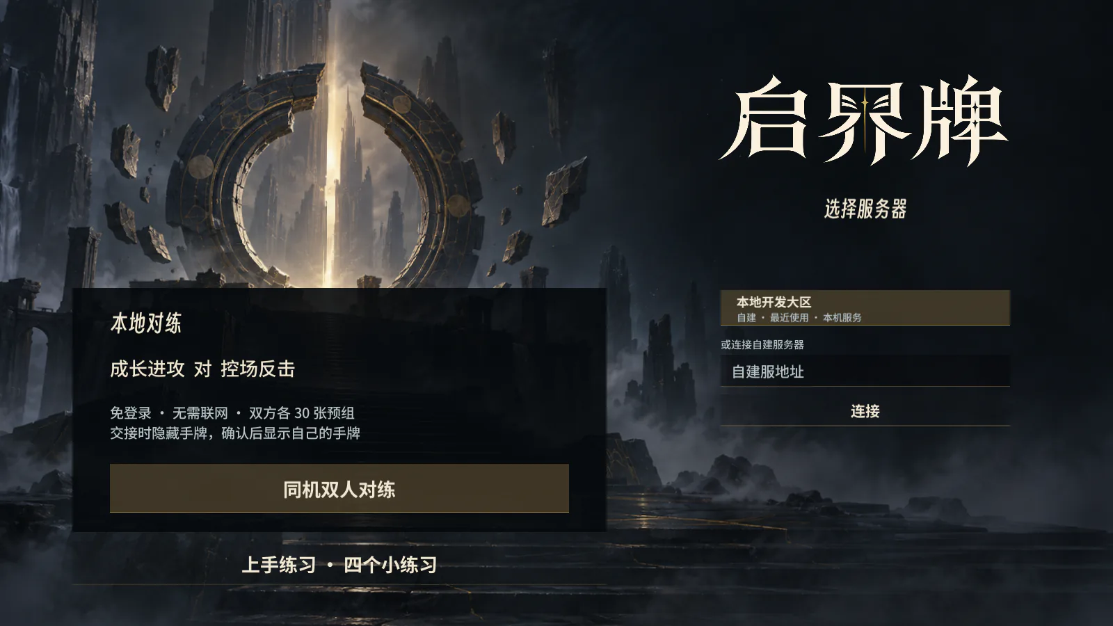 启界牌 v0.7.5 候选版大厅,提供本地练习、同机双人和服务器连接入口。